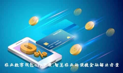 农业数字钱包app下载：智慧农业的便捷金融解决方案