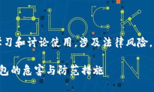注意：以下内容仅供学习和讨论使用，涉及法律风险，请遵循当地法律法规。

深入解析非法数字钱包的危害与防范措施