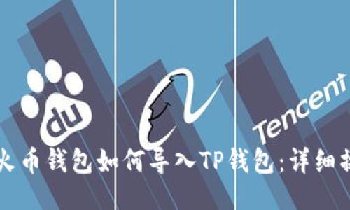### 火币钱包如何导入TP钱包：详细操作指南
