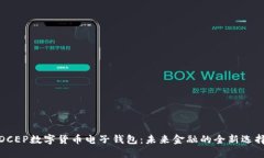 DCEP数字货币电子钱包：未来金融的全新选择