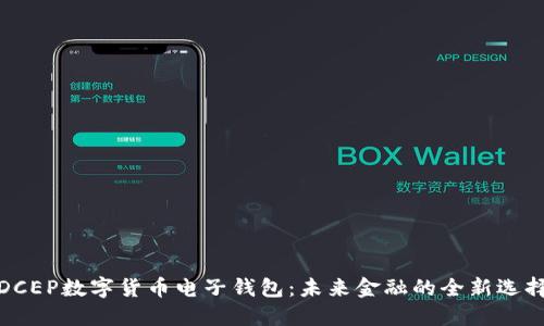 DCEP数字货币电子钱包：未来金融的全新选择