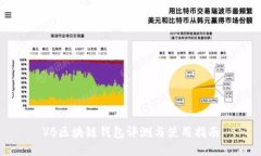 VB区块链钱包评测与使用指南