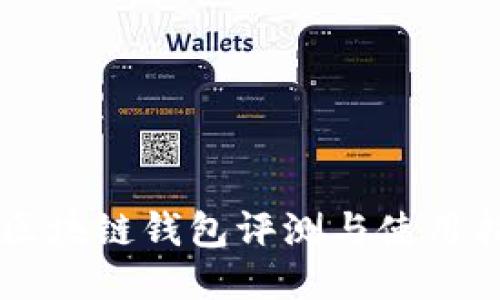 VB区块链钱包评测与使用指南