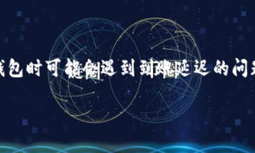 如何将ASS提币到TP钱包？未到账问题的解决方案

在加密货币交易中，将数字货币从一个钱包转移到另一个钱包是一项常见操作。然而，有时筹码或代币在提币到TP钱包时可能会遇到到账延迟的问题。本文将详细讲解将ASS提币到TP钱包的步骤，遇到未到账问题时的解决方案，以及其他用户可能关心的相关问题。

如何将ASS提币到TP钱包？未到账问题的解决方案