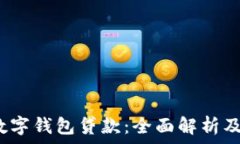   2021年数字钱包贷款：全面解析及最佳实践
