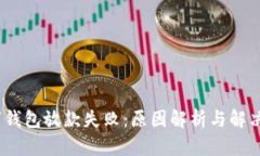 :数字钱包放款失败：原因解析与解决方案