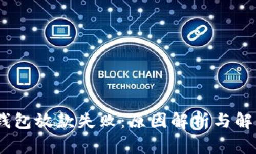 :数字钱包放款失败：原因解析与解决方案