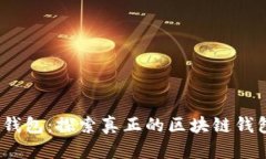 题目：雷达钱包：探索真正的区块链钱包解决方