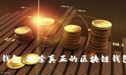 题目：雷达钱包：探索真正的区块链钱包解决方案