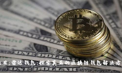 题目：雷达钱包：探索真正的区块链钱包解决方案