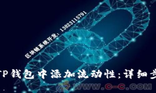 : 如何在TP钱包中添加流动性：详细步骤与技巧