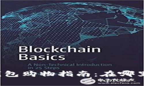 Title: 区块链钱包购物指南：在哪里购买所需物品？