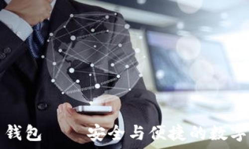   
AISI数字货币钱包——安全与便捷的数字资产管理方案