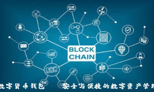  
AISI数字货币钱包——安全与便捷的数字资产管理方案