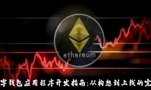   
最佳数字钱包应用程序开发指南：从构想到上线的完整流程