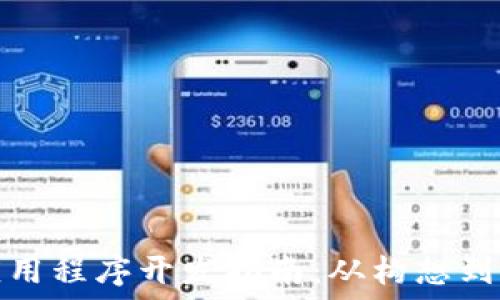   
最佳数字钱包应用程序开发指南：从构想到上线的完整流程