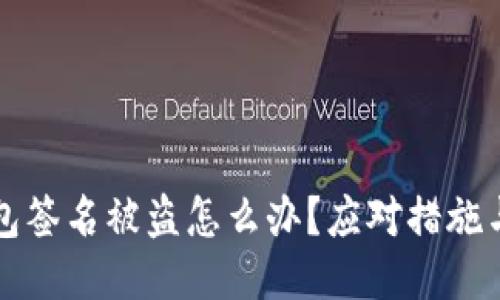 区块链钱包签名被盗怎么办？应对措施与预防策略