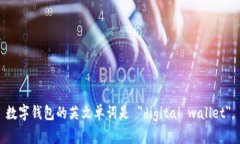 数字钱包的英文单词是 ＂digital wallet＂。