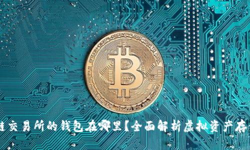 区块链交易所的钱包在哪里？全面解析虚拟资产存储位置
