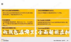 区块链交易所的钱包在哪里？全面解析虚拟资产