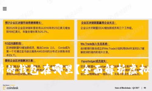 区块链交易所的钱包在哪里？全面解析虚拟资产存储位置