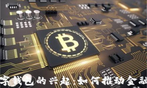 
柬埔寨数字钱包的兴起：如何推动金融科技革命