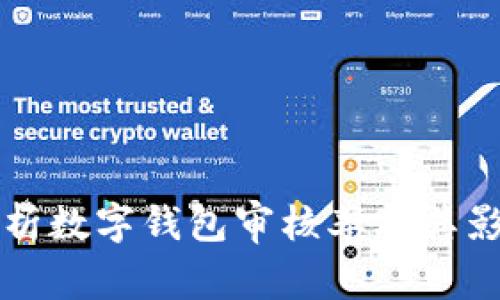全面解析数字钱包审核率及其影响因素