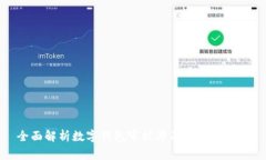 全面解析数字钱包审核率及其影响因素