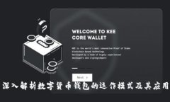 深入解析数字货币钱包的运作模式及其应用