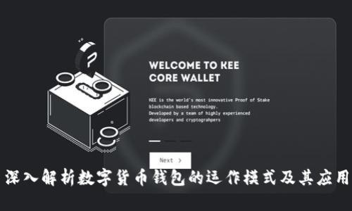 深入解析数字货币钱包的运作模式及其应用