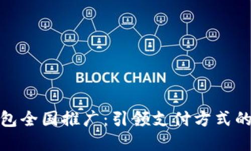 数字钱包全国推广：引领支付方式的新潮流
