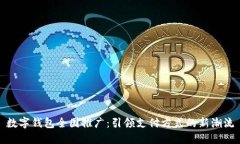 数字钱包全国推广：引领支付方式的新潮流