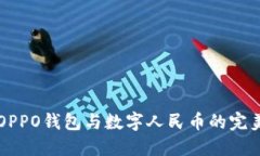 了解OPPO钱包与数字人民币的完美结合