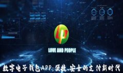 数字电子钱包APP：便捷、安全的支付新时代
