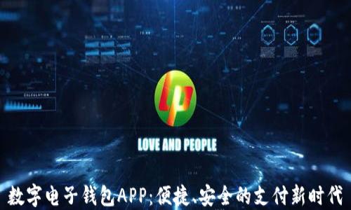 数字电子钱包APP:便捷、安全的支付新时代