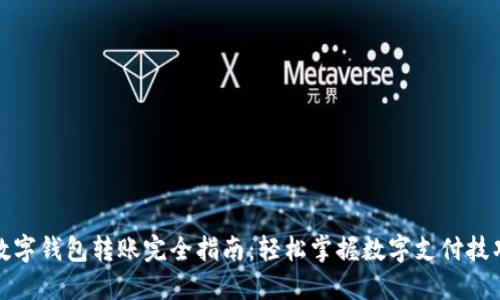数字钱包转账完全指南：轻松掌握数字支付技巧