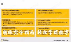 数字钱包转账完全指南：轻松掌握数字支付技巧