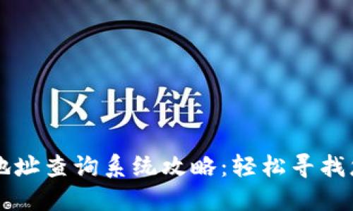 区块链钱包地址查询系统攻略：轻松寻找您的数字资产