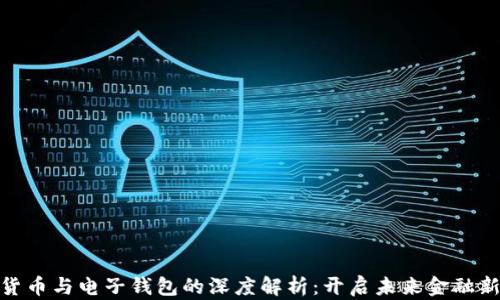 
数字货币与电子钱包的深度解析：开启未来金融新视野