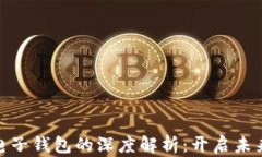 数字货币与电子钱包的深度解析：开启未来金融