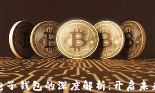 
数字货币与电子钱包的深度解析：开启未来金融新视野
