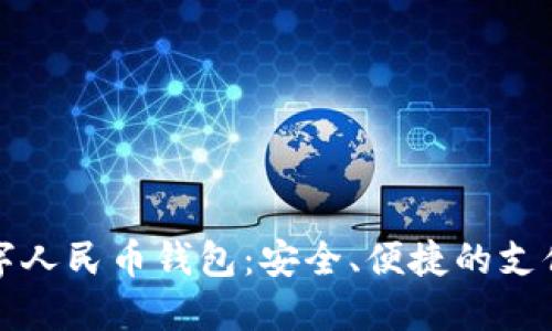 兔子数字人民币钱包：安全、便捷的支付新选择
