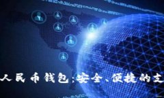 兔子数字人民币钱包：安全、便捷的支付新选择