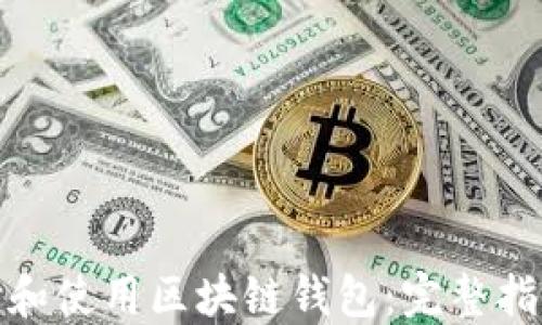 
如何选择和使用区块链钱包：完整指南与策略