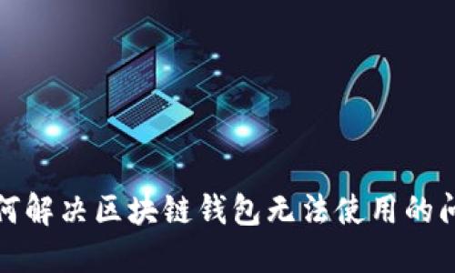 如何解决区块链钱包无法使用的问题