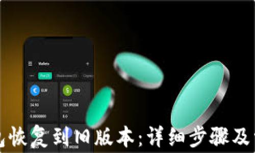 
如何将TP钱包恢复到旧版本：详细步骤及常见问题解答