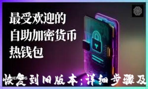 
如何将TP钱包恢复到旧版本：详细步骤及常见问题解答