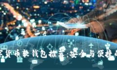 好用的数字货币软钱包推荐：安全与便捷的最佳