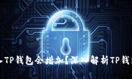 为何将币放入TP钱包会增加？深入解析TP钱包的增长机制