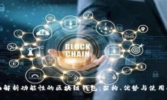 全面解析功能性的区块链钱包：架构、优势与使